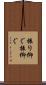 振り仰ぐ Scroll