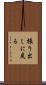 振り出しに戻る Scroll