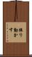 振り動かす Scroll