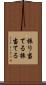 振り当てる Scroll