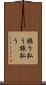 振り払う Scroll