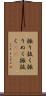 振り抜く Scroll