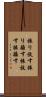振り放す Scroll