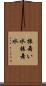 振舞い水 Scroll