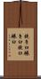 挽き臼 Scroll