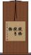 挽物 Scroll
