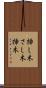 挿し木 Scroll