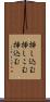 挿し込む Scroll