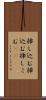 挿し込む Scroll