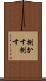 捌かす Scroll