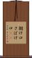 捌け口 Scroll
