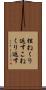 捏ねくり返す Scroll