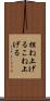 捏ね上げる Scroll