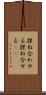 捏ね合わせる Scroll