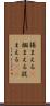 捕まえる(P) Scroll