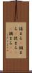 捕まる(P) Scroll