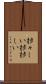捗々しい Scroll