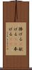 捧げる(P) Scroll