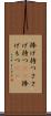 捧げ持つ Scroll