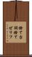 捨て台詞 Scroll