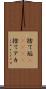 捨て垢(ateji) Scroll