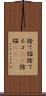 捨て猫 Scroll