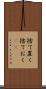 捨て置く Scroll