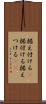 据え付ける(P) Scroll