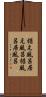 据え風呂 Scroll