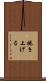捲き上げる Scroll