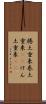 捲土重来 Scroll