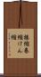 捲縮 Scroll