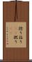 捻り Scroll