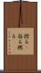 捻る(P) Scroll
