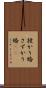 授かり婚 Scroll