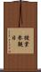 授業参観日 Scroll