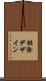 排除デザイン Scroll