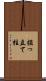 掘っ立て柱 Scroll