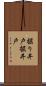 掘り井戸 Scroll