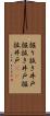 掘り抜き井戸 Scroll