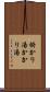掛かり湯 Scroll