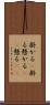 掛かる(P) Scroll