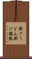 掛けうどん Scroll