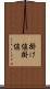 掛け値 Scroll