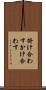 掛け合わす Scroll