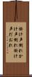 掛け声倒れ Scroll