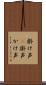 掛け声(P);掛声;かけ声 Scroll