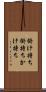 掛け持ち Scroll
