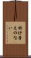 掛け替えのない Scroll