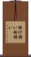 掛け構い Scroll